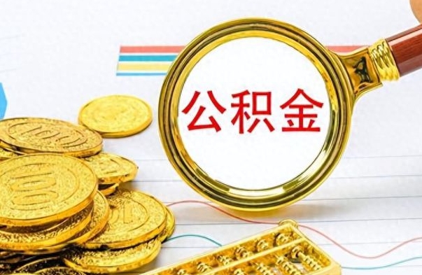 玉溪公积金销户提取（公积金销户提取怎么弄）